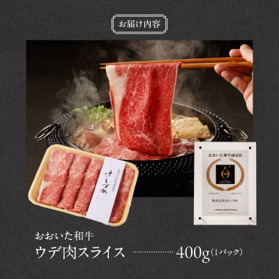 【贈答用】A4～A5等級おおいた和牛ウデ肉スライス400g(1パック)_2419R