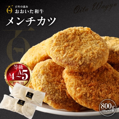 【贈答用】A4～A5等級おおいた和牛メンチカツ8個入り800g(100g×8個)_2422R