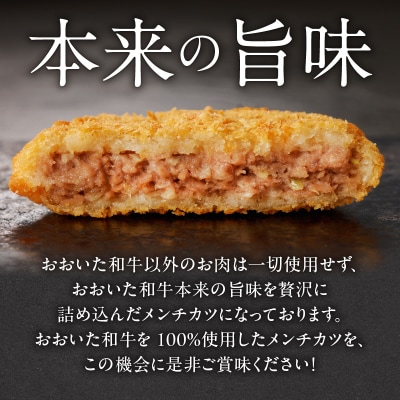 【贈答用】A4～A5等級おおいた和牛メンチカツ8個入り800g(100g×8個)_2422R