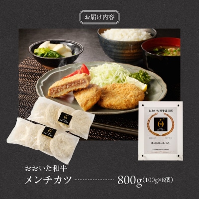 【贈答用】A4～A5等級おおいた和牛メンチカツ8個入り800g(100g×8個)_2422R