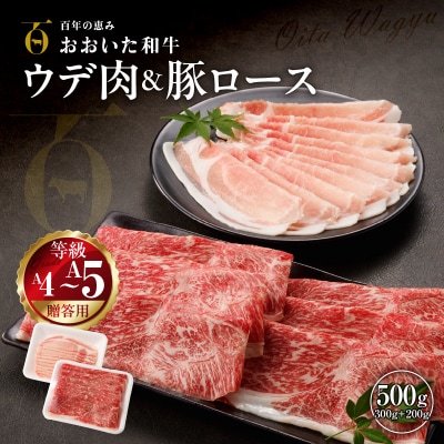 贈答用A4～A5等級おおいた和牛ウデ300gと米の恵み豚ロース200gのしゃぶしゃぶセット2423R