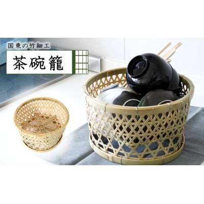 国東の竹細工 茶椀籠_2444R