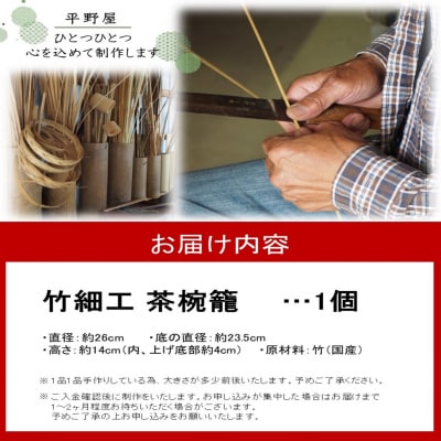 国東の竹細工 茶椀籠_2444R