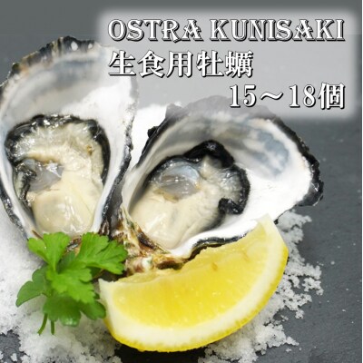 生食用殻付牡蠣「Ostra Kunisaki」15～18個(殻付重量40～100g/個)_2112R