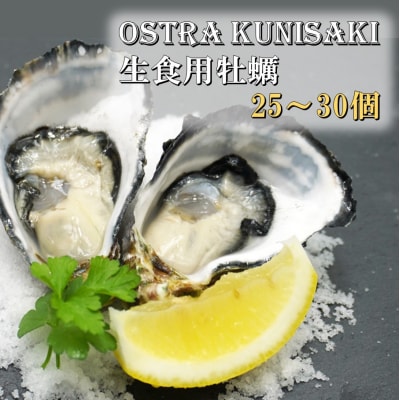 生食用殻付牡蠣「Ostra Kunisaki」25～30個(殻付重量40～100g/個)_2113R