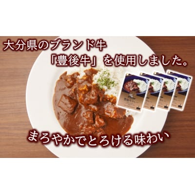 おおいた豊後牛カレー4箱セット_2455R