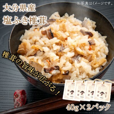 ごはんのお供に!塩ふき椎茸 4パック_2459R