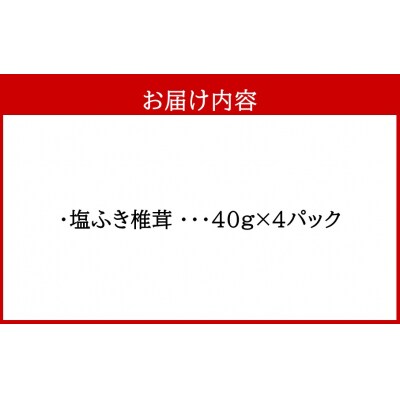 ごはんのお供に!塩ふき椎茸 4パック_2459R