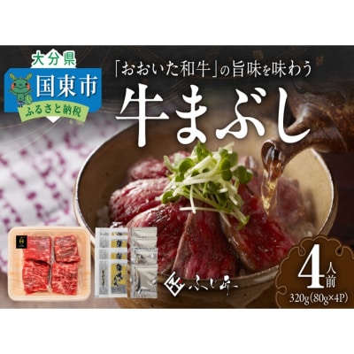 黒毛和牛の旨味を味わう おおいた和牛の牛まぶし 4人前 80g×4_2460R