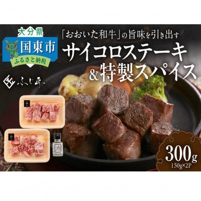黒毛和牛の旨味を引き出す おおいた和牛のサイコロステーキ&特製スパイス/4人前計300g_2461R