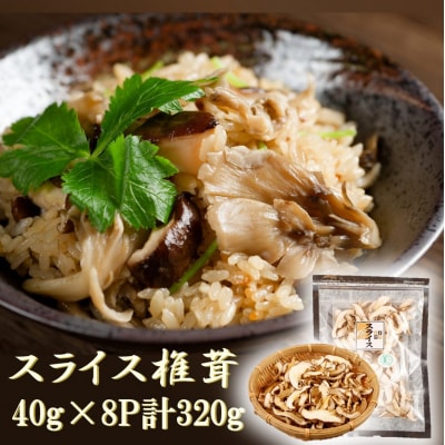 国東産の スライス椎茸(チャック付き)40g×8袋_2467R