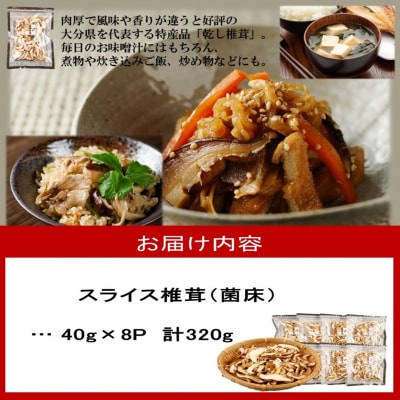 国東産の スライス椎茸(チャック付き)40g×8袋_2467R