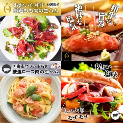 おおいた和牛の贅沢生ハム & 国東市産豚のしっとり生ハムセット 計5P_2469R