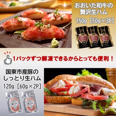 おおいた和牛の贅沢生ハム & 国東市産豚のしっとり生ハムセット 計5P_2469R
