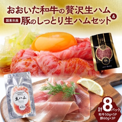 おおいた和牛の贅沢生ハム & 国東市産豚のしっとり生ハムセット 計8P_2470R