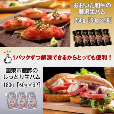 おおいた和牛の贅沢生ハム & 国東市産豚のしっとり生ハムセット 計8P_2470R