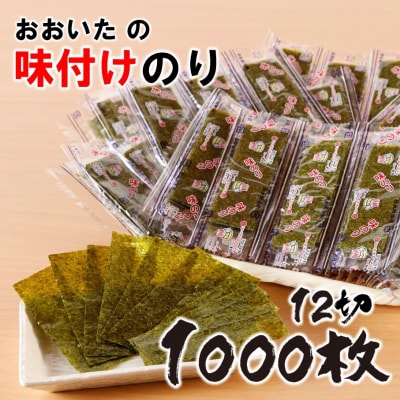 おおいたの味付けのり 1000枚 (12切5枚×100束×2袋) 味付海苔 味のり_2439R