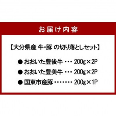 大分県産 牛・豚の切り落としセット(真空包装) 計1kg_2472R