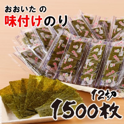 おおいたの味付けのり 1500枚 (12切5枚×100束×3袋) 味付海苔 味のり_2440R