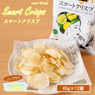食感もカロリーもサクッと軽い! スマートクリスプ12袋 ゆずかぼす味_2465R