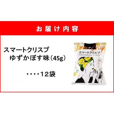 食感もカロリーもサクッと軽い! スマートクリスプ12袋 ゆずかぼす味_2465R