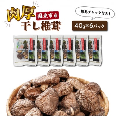 国東産の肉厚干し椎茸(冬菇 どんこ)40g×6袋(チャック付き)_29058A