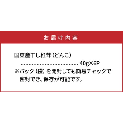 国東産の肉厚干し椎茸(冬菇 どんこ)40g×6袋(チャック付き)_29058A