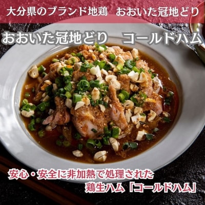おおいた冠地どり 「コールドハム・もも」 2袋(1袋1枚入)鳥刺し 生ハム_2485R