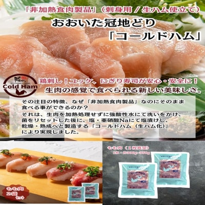 おおいた冠地どり 「コールドハム・もも」 2袋(1袋1枚入)鳥刺し 生ハム_2485R
