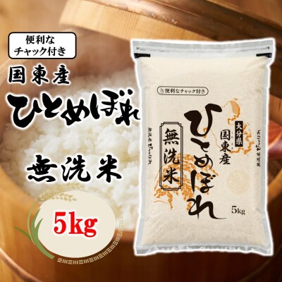 便利なチャック付き! 国東産ひとめぼれ 令和7年産 無洗米 5kg_2521R-1