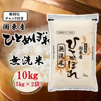 便利なチャック付き! 国東産ひとめぼれ 令和7年産 無洗米 10kg(5kg×2袋)_2521R-2