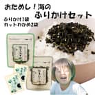 ご飯が進む海のふりかけお試しセット( わかめ or ひじき & 乾燥カットわかめ 2袋)_2515R