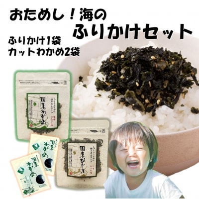 ＼雑誌で紹介されました!/どちらが届くかお楽しみ!ご飯が進む海のふりかけお試しセット_2515R