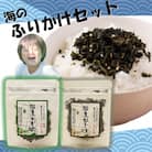 ご飯が進む!海のふりかけセット( わかめふりかけ & ひじきふりかけ )_2516R