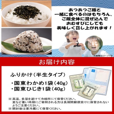 ご飯が進む!海のふりかけセット( わかめふりかけ & ひじきふりかけ )_2516R