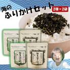 ご飯が進む!海のふりかけ4袋( わかめ ×2P ひじき×2P)_2517R