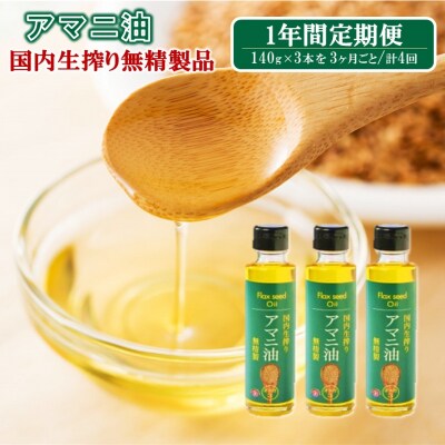 【1年間定期便】アマニ油 国内生搾り無精製品食用油 「140g×3本」を3ヶ月毎計4回発送2507R