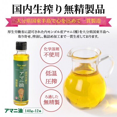 【1年間定期便】アマニ油 国内生搾り無精製品食用油 「140g×3本」を3ヶ月毎計4回発送2507R