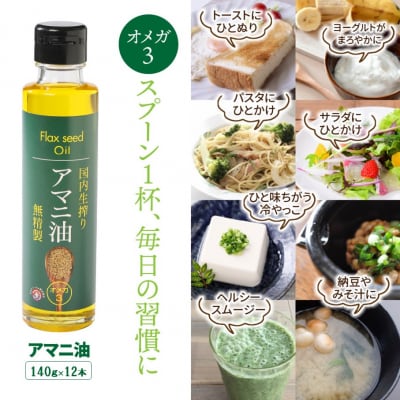 【1年間定期便】アマニ油 国内生搾り無精製品食用油 「140g×3本」を3ヶ月毎計4回発送2507R