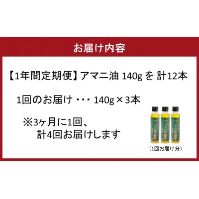 【1年間定期便】アマニ油 国内生搾り無精製品食用油 「140g×3本」を3ヶ月毎計4回発送2507R