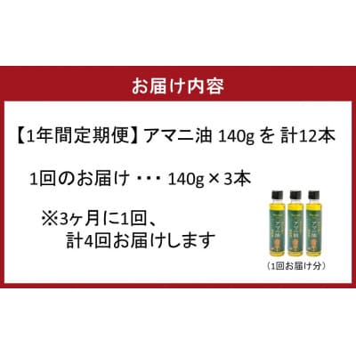 【1年間定期便】アマニ油 国内生搾り無精製品食用油 「140g×3本」を3ヶ月毎計4回発送2507R