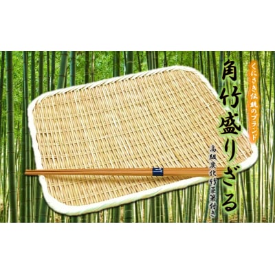 匠が作る丈夫で使いやすい角竹ざる(菜箸付き) 39cm×34cm_1899R