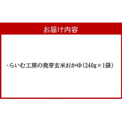 からだ想いの発芽玄米おかゆ1パック(240g)_2505R