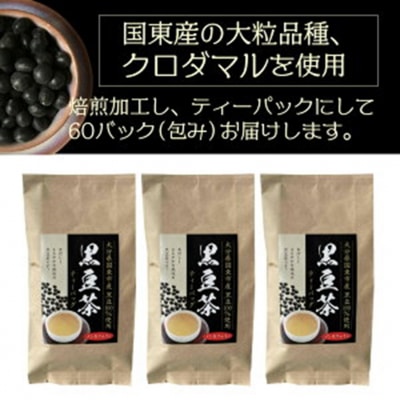 黒の力!くにさきの黒豆茶※20包×3袋_1036R