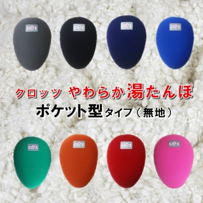 クロッツやわらか湯たんぽ/エアタイト ポケット型タイプ_2527R