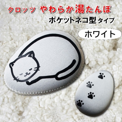 クロッツやわらか湯たんぽ/エアタイト ポケットネコ型タイプ(ホワイト)_2528R-1