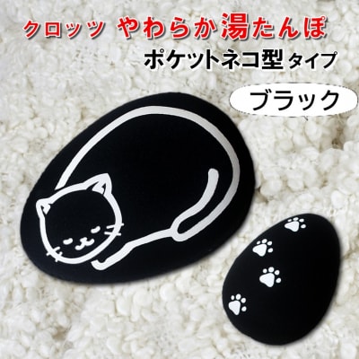 クロッツやわらか湯たんぽ/エアタイト ポケットネコ型タイプ(ブラック)_2528R-2