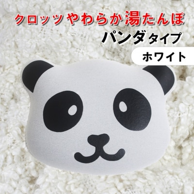 クロッツやわらか湯たんぽ/エアタイト パンダタイプ(ホワイト)_2529R-1