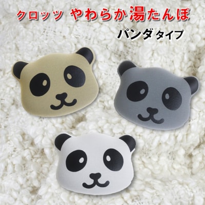 クロッツやわらか湯たんぽ/エアタイト パンダタイプ(ベージュ)_2529R-2