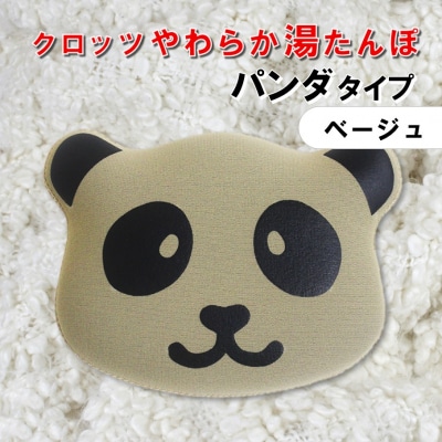 クロッツやわらか湯たんぽ/エアタイト パンダタイプ(ベージュ)_2529R-2
